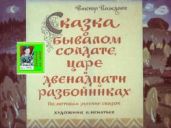 Сказка о бывалом солдате, царе и двенадцати разбойниках. Худ. Б. Игнатьев (Диафильм) - Важдаев Виктор Моисеевич