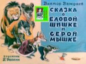 Сказка о еловой шишке и серой мышке. Худ. П. Репкин (Диафильм) - Важдаев Виктор Моисеевич