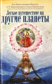 Легкое путешествие на другие планеты - Бхактиведанта Свами Прабхупада