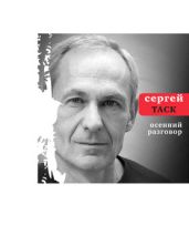 Осенний разговор - Таск Сергей Эмильевич