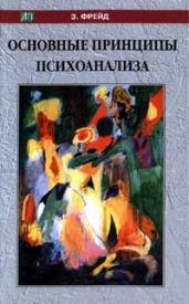 Моисей и монотеизм - Фрейд Зигмунд