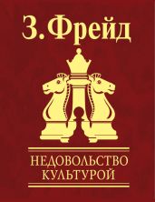 Недовольство культурой - Фрейд Зигмунд