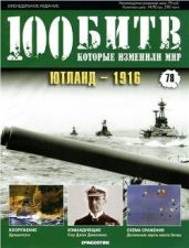 Ютланд - 1916 - Издательство DeAGOSTINI