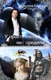 У пространства нет предела. Книга 1 - Езерская Валентина Алексеевна