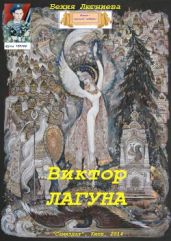 Виктор Лагуна - Люгниева Бехия