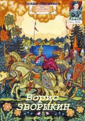 Борис Зворыкин - Люгниева Бехия