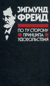 По ту сторону принципа удовольствия - Фрейд Зигмунд