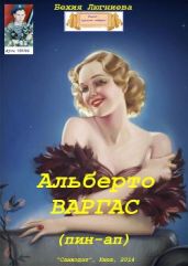 Альберто Варгас (пин-ап) - Люгниева Бехия