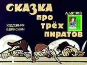 Сказка про трёх пиратов. Худ. В. Брискин (Диафильм) - Митяев Анатолий Васильевич