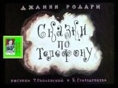 Сказки по телефону. Рис. Т. Оболенской и Б. Стародубцева (Диафильм) - Родари Джанни