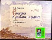 Сказка рыбаке и рыбке. Худ. И. Большакова (Диафильм) - Пушкин Александр Сергеевич