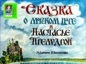Сказка о морском царе и Настасье Премудрой. Худ. И. Большакова (Диафильм) - Любарская Александра