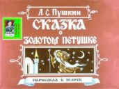 Сказка о золотом петушке. Худ. В. Псарёв (Диафильм) - Пушкин Александр Сергеевич