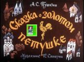 Сказка о золотом петушке. Худ. К. Сапегин (Диафильм) - Пушкин Александр Сергеевич
