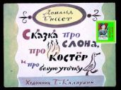 Сказка про слона, про костёр и белую уточку. Худ. Калаушин (Диафильм) - Биссет Дональд