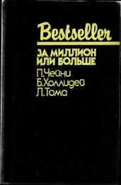 За миллион или больше (сборник) - Чейни Питер, Холлидей Бретт, Тома Луи