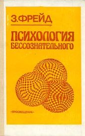 Три очерка по теории сексуальности - Фрейд Зигмунд