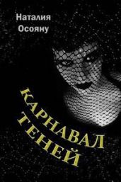 Карнавал теней - Осояну Наталья