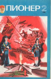 Журнал "Пионер" 1980г. №2 - Журнал Пионер