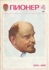 Журнал "Пионер" 1980г. №4 - Журнал Пионер
