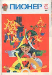 Журнал "Пионер" 1980г. №5 - Журнал Пионер
