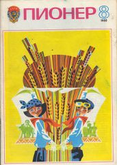 Журнал "Пионер" 1980г. №8 - Журнал Пионер