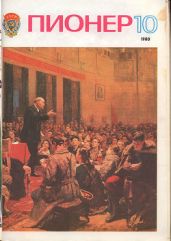 Журнал "Пионер" 1980г. №10 - Журнал Пионер
