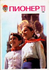 Журнал "Пионер" 1980г. №11 - Журнал Пионер