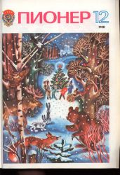 Журнал "Пионер" 1980г. №12 - Журнал Пионер