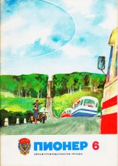 Журнал "Пионер" 1979г. №6 - Журнал Пионер