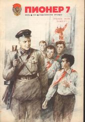 Журнал "Пионер" 1979г. №7 - Журнал Пионер