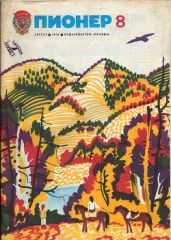 Журнал "Пионер" 1979г. №8 - Журнал Пионер