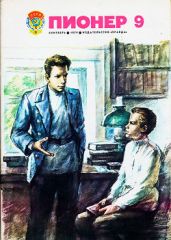 Журнал "Пионер" 1979г. №9 - Журнал Пионер
