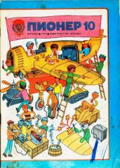 Журнал "Пионер" 1979г. №10 - Журнал Пионер