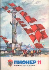 Журнал "Пионер" 1979г. №11 - Журнал Пионер
