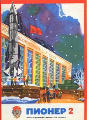 Журнал "Пионер" 1978г. №2 - Журнал Пионер