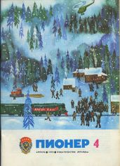 Журнал "Пионер" 1978г. №4 - Журнал Пионер