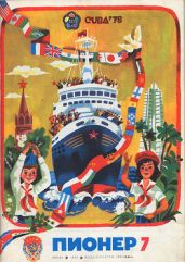 Журнал "Пионер" 1978г. №7 - Журнал Пионер