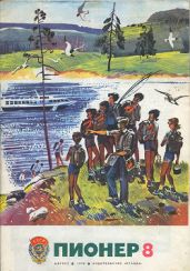 Журнал "Пионер" 1978г. №8 - Журнал Пионер