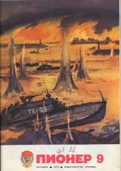 Журнал "Пионер" 1978г. №9 - Журнал Пионер