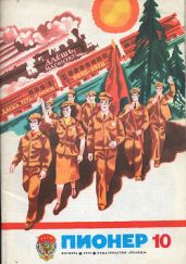 Журнал "Пионер" 1978г. №10 - Журнал Пионер