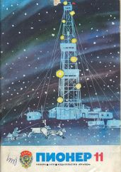 Журнал "Пионер" 1978г. №11 - Журнал Пионер
