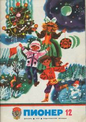 Журнал "Пионер" 1978г. №12 - Журнал Пионер