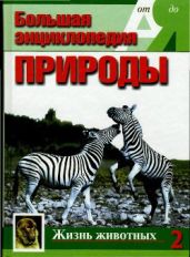 Т. 2. Жизнь животных К-П - Потт Эккарт