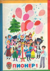 Журнал "Пионер" 1977г. №1 - Журнал Пионер