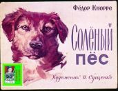 Солёный пёс. Худ. И. Сущенко (Диафильм) - Кнорре Федор Федорович