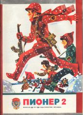 Журнал "Пионер" 1977г. №2 - Журнал Пионер