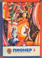 Журнал "Пионер" 1977г. №3 - Журнал Пионер