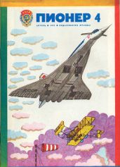 Журнал "Пионер" 1977г. №4 - Журнал Пионер