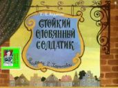Стойкий оловянный солдатик. Худ. Е. Харькова (Диафильм) - Андерсен Ганс Христиан